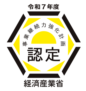 令和7年度 事業継続力強化計画認定 経済産業省